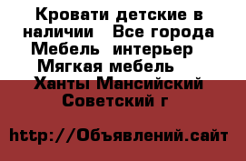 Кровати детские в наличии - Все города Мебель, интерьер » Мягкая мебель   . Ханты-Мансийский,Советский г.